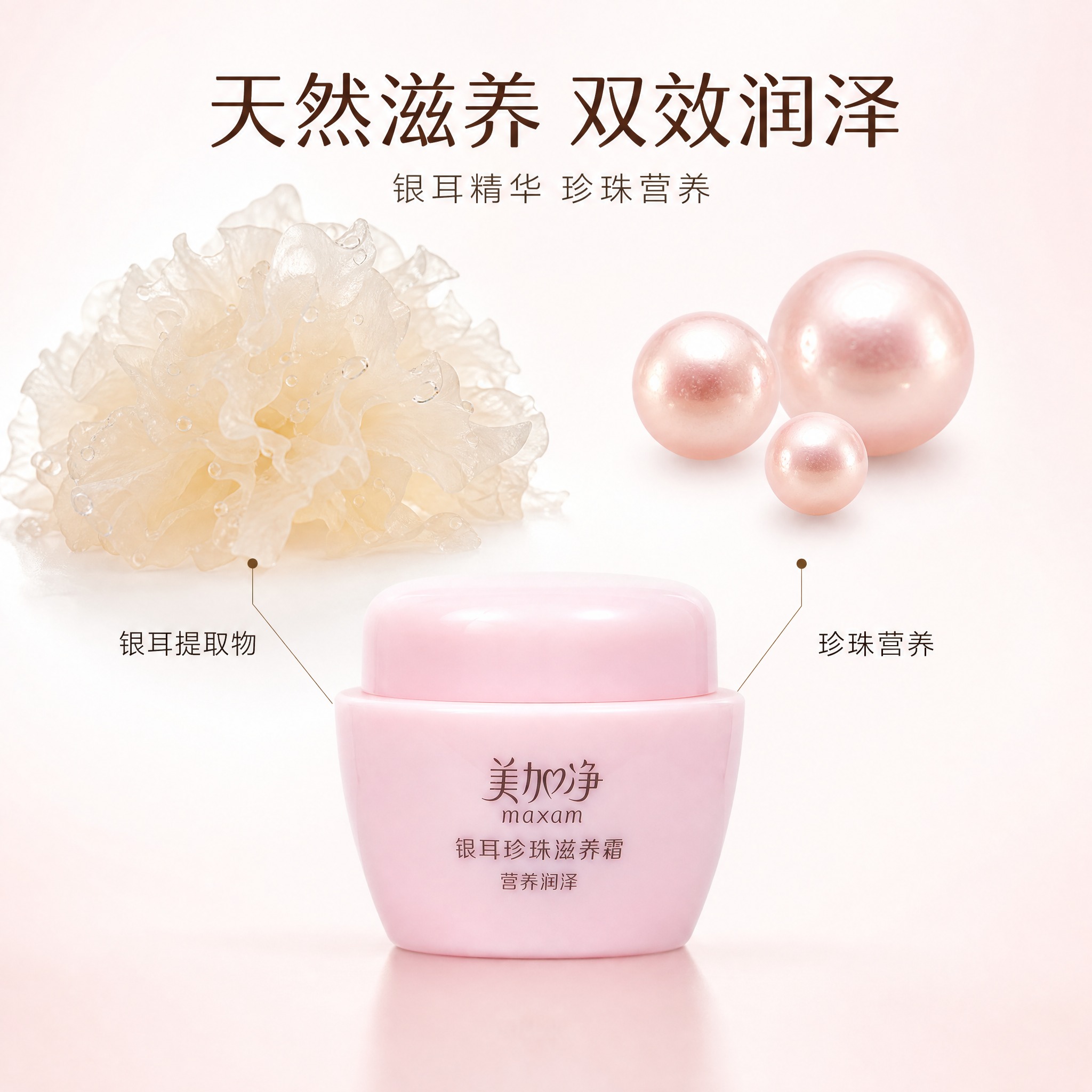 [主图-2] 核心成分解析，展示银耳与珍珠两大核心滋养成分，强… - 图片创意预览