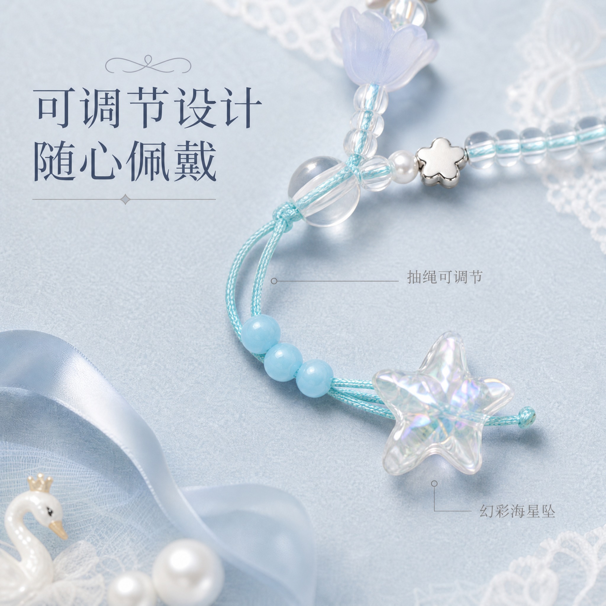 [主图-4] 细节与设计 可调节抽绳与海星挂饰特写 [统一基调… - 图片创意预览