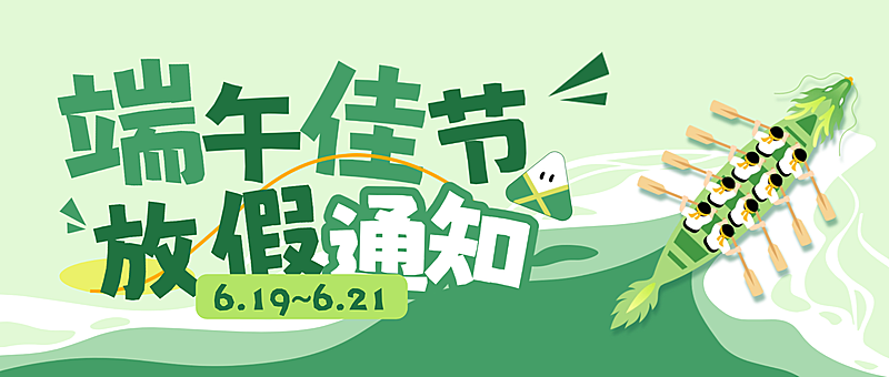 端午节放假通知清新卡通风微信公众号首图