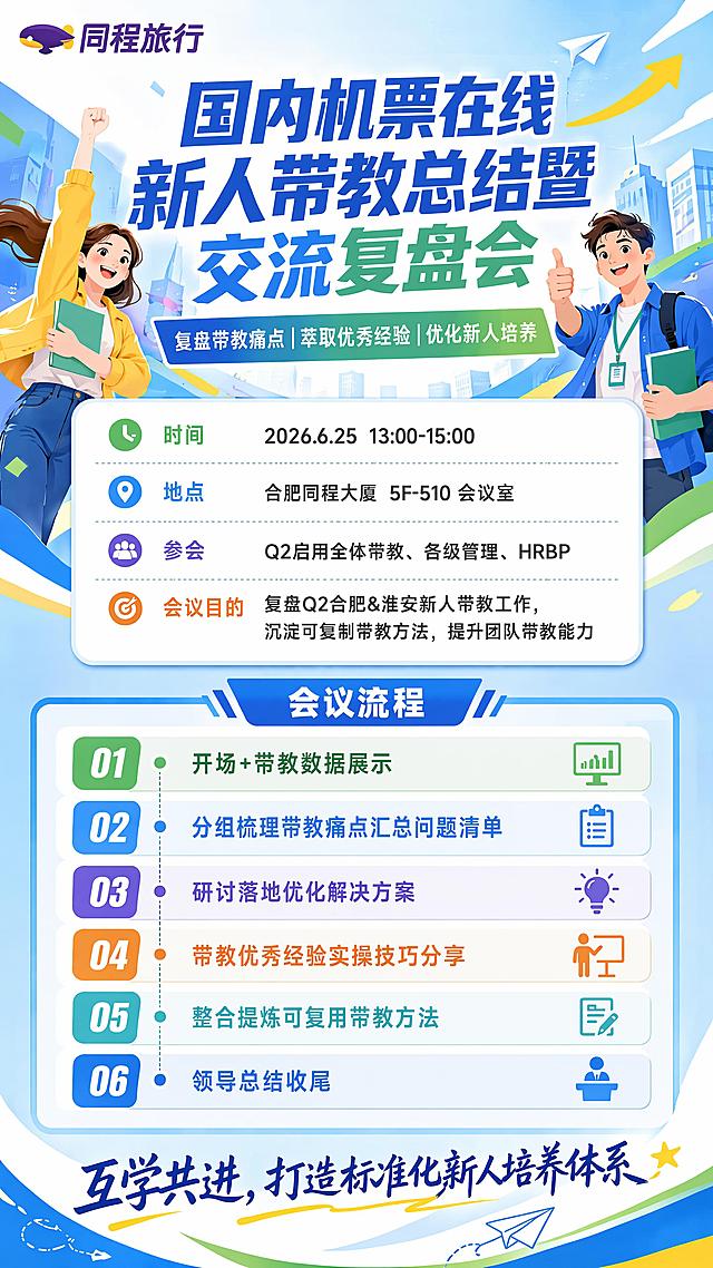 保持原海报整体画面和布局不变，修改参会人员文字，将"全体带教"改为"Q2启用全体带教"，其余文字、logo、配色、风格均保持不变，青春活力风格，排版清晰，文字清晰可读
