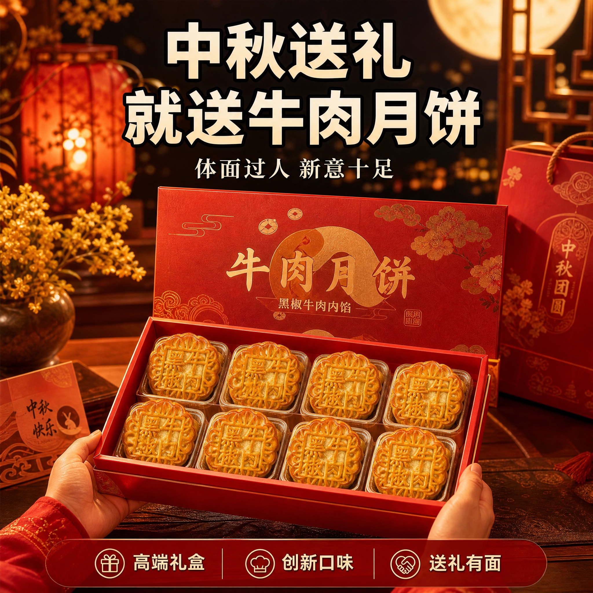 [主图-4] 黑椒牛肉月饼中秋送礼场景图，核心任务是展示中秋送… - 图片创意预览