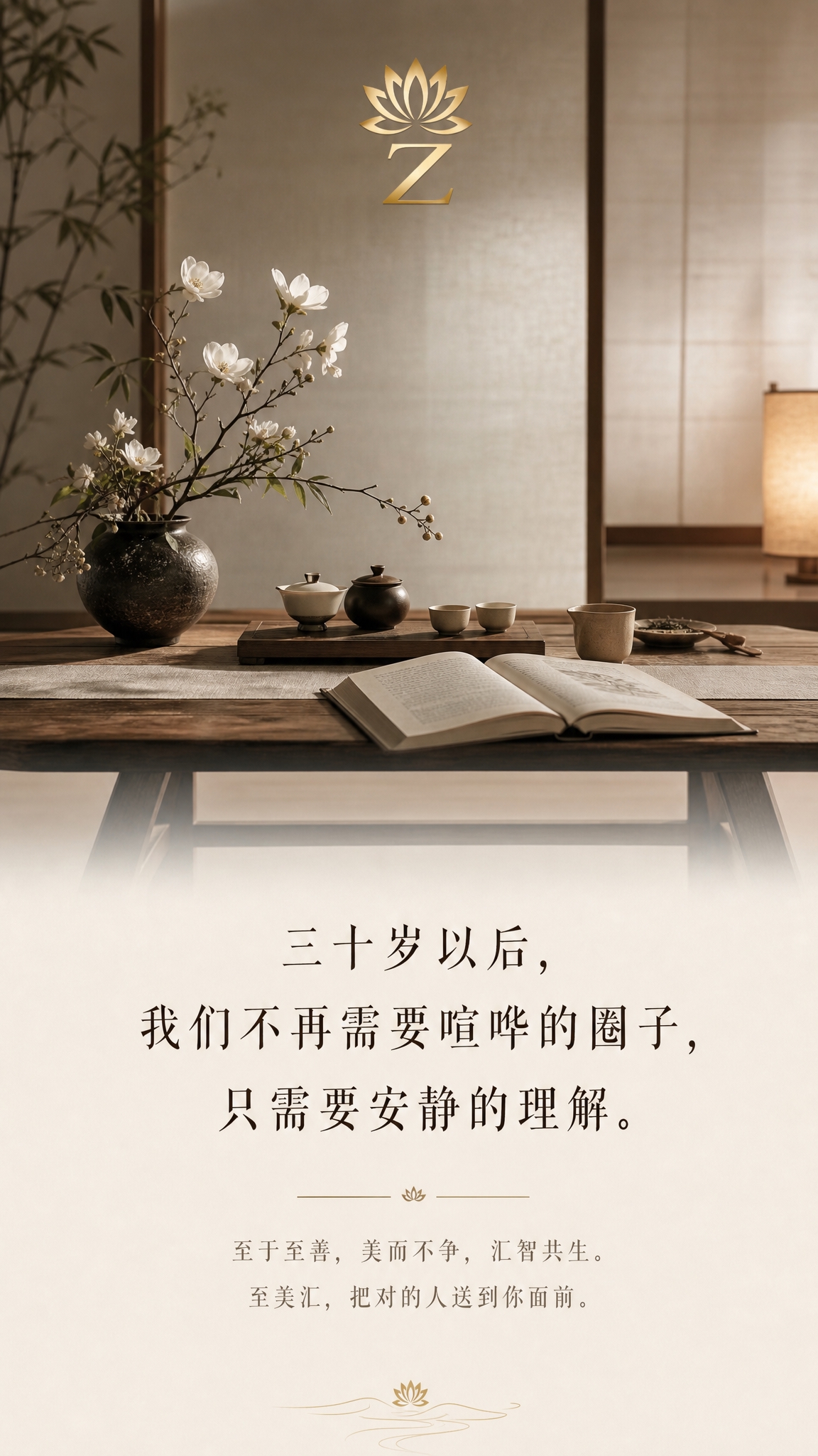 高端品牌朋友圈海报，9:16竖版，东方禅意美学风格。画面主体：… - 图片创意预览