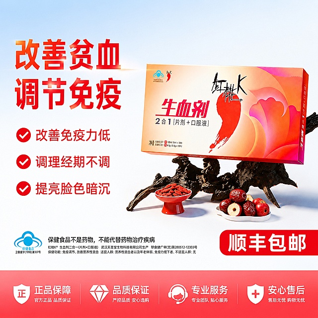 [单张主图] 红桃K生血剂二合一(片剂+口服液)电商主图，爆款促销感主图，目标同时承载点击、理解、信任、转化，突出产品功效与顺丰包邮服务。保持产品包装外观（物理结构、材质质感、颜色、品牌标识）与输入产品图绝对一致，杜绝任何变形和色差，精细化处理。采用左文右品标签参数型版式，左侧38%区域放文字信息，右侧产品悬浮摆放占55%画面，底部放通栏权益。左侧文字从上到下：第一行大字"改善贫血"，第二行更大字"调节免疫"，下方三个勾选图标卖点："✓ 改善免疫力低" "✓ 调理经期不调" "✓ 提亮脸色暗沉"，全部使用粗黑无衬线字体，颜色从产品包装提取红色，对比清晰。产品红桃K生血剂包装盒居中偏右放置，下方搭配真实枸杞和红枣作为原料展示，保持产品主体清晰完整不被遮挡。画面右下角红色圆角矩形标签写"顺丰包邮"四个白色粗体大字，底部18%区域做浅红色通栏放置服务承诺，文字清晰。背景使用浅蓝到浅白渐变，干净通透符合保健食品调性。光影使用自然柔和主光，产品带有自然轮廓投影，原料细节清晰，光线通透均匀，高光不溢出，暗部有层次，整体商业摄影质感，产品清晰真实，画面干净高级。主色调为产品原有的红橙渐变配色，辅助色为浅蓝留白，强调色为大红色突出顺丰包邮。比例为1:1，2k分辨率，文字清晰锐利，超高清。负向提示词：变形，文字错乱，产品图模糊，背景杂乱，水印，电商平台Logo，错字，糊字，伪Logo，主体遮挡