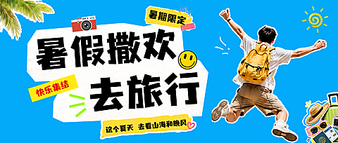 暑期旅游出行景点线路营销公众号首图
