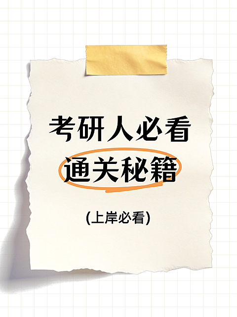 考研通关秘籍教育培训手账风海报。画面呈现手写纸张与胶带装饰，背景为网格纸风格。主文案为考研人必看通关秘籍，面向备考学生群体，适合教育培训机构或考研社群发布知识科普内容。