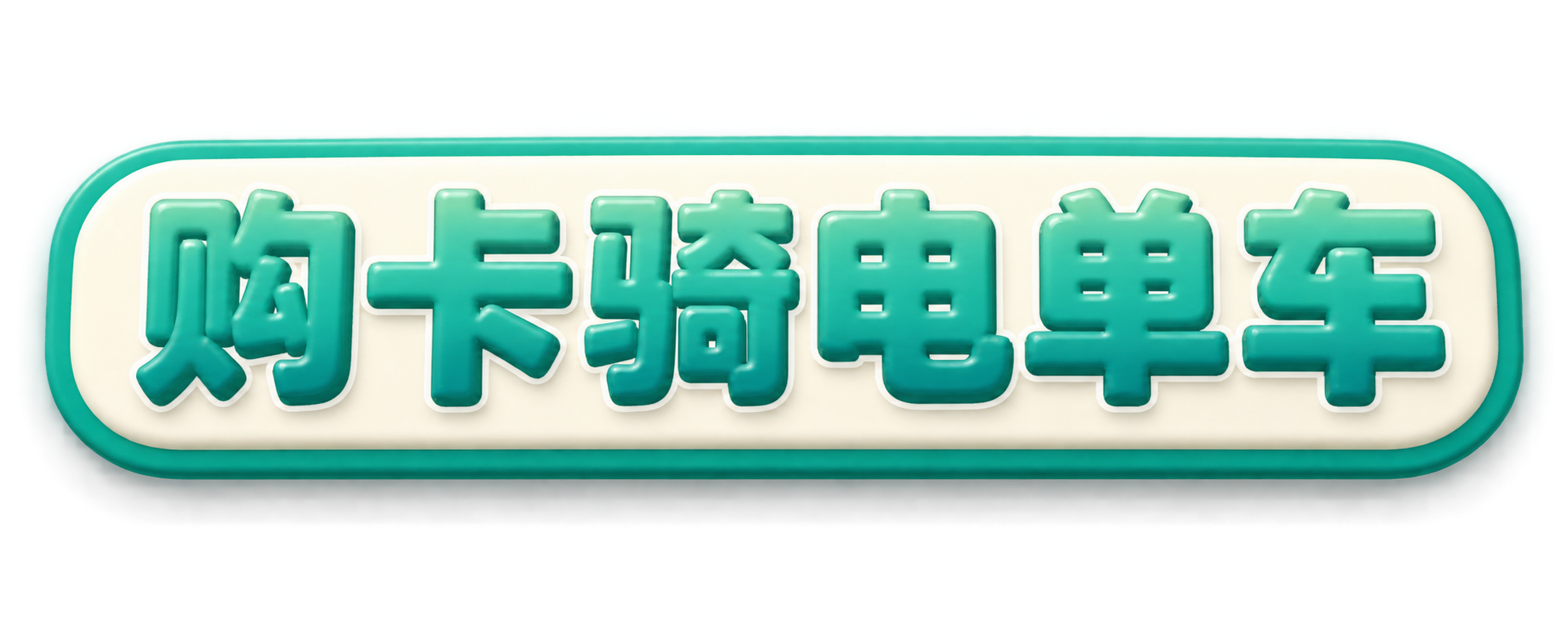 独立立体文字设计模块一，横版构图，透明背景或纯白背景，超高清4… - 图片创意预览