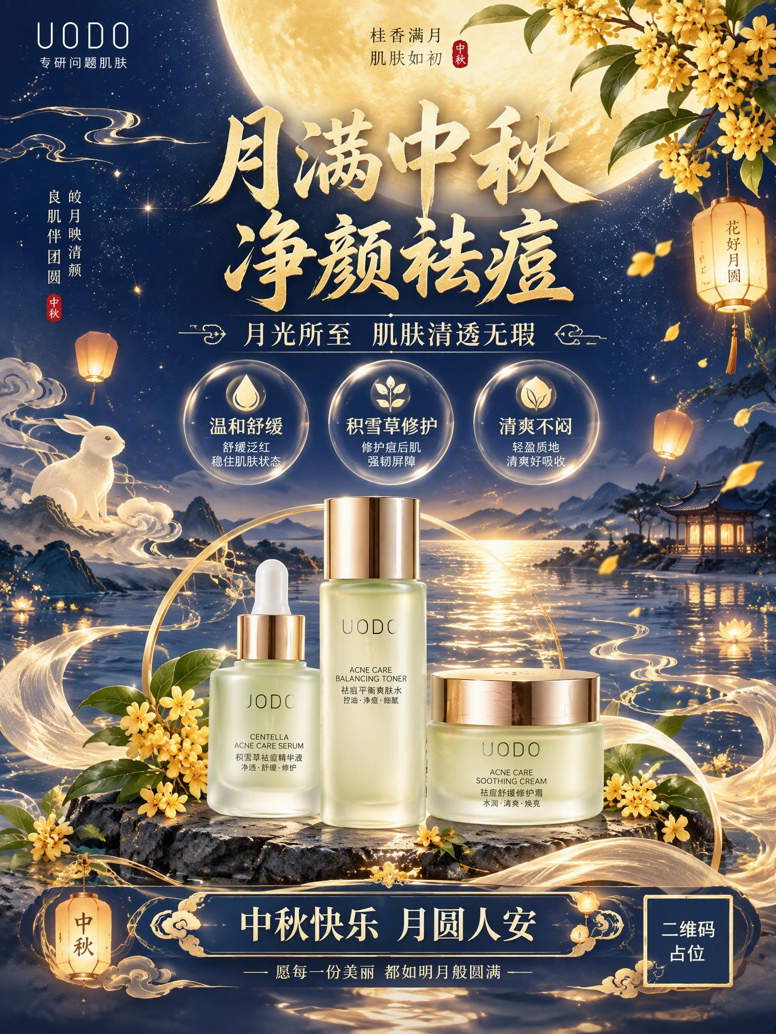 中秋主题护肤品祛痘祝福海报，竖版3:4，国风新中式工笔风格，参… - 图片创意预览