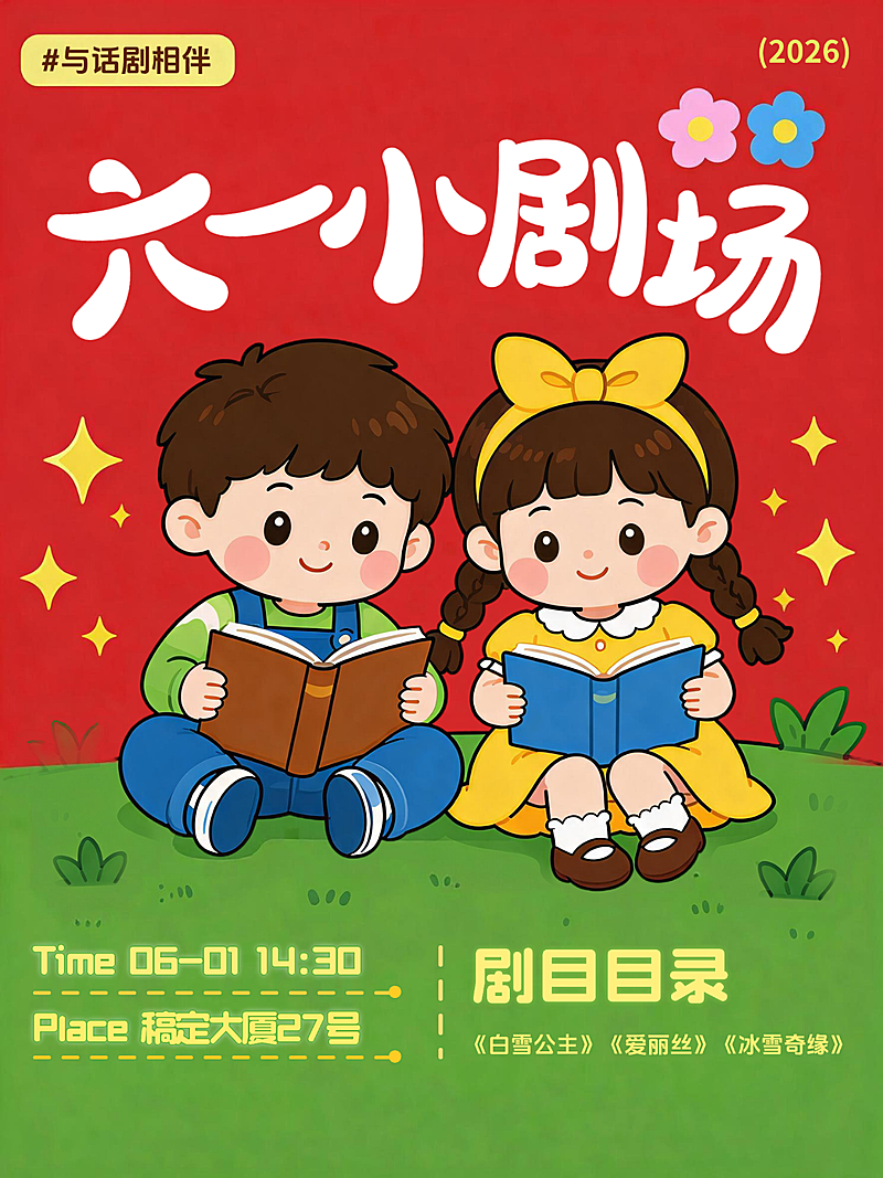 61六一儿童节早幼教话剧表演可爱感儿童卡通插画小红书封面
