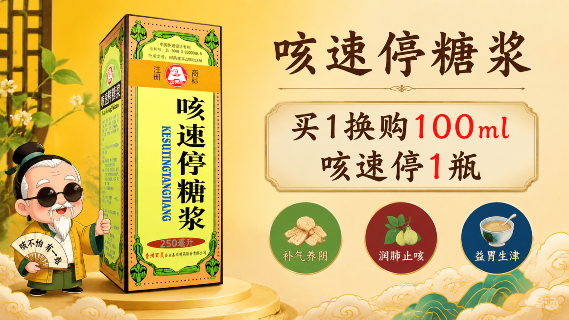 生成一张咳速停糖浆的16:9电商宣传海报，商品主体为图中的咳速停糖浆包装盒，突出商品主体。功能主治：补气养阴，润肺止咳，益胃生津。光线柔和均匀，来自正前方，无强烈阴影，营造明亮干净的视觉效果。色彩鲜明预览效果