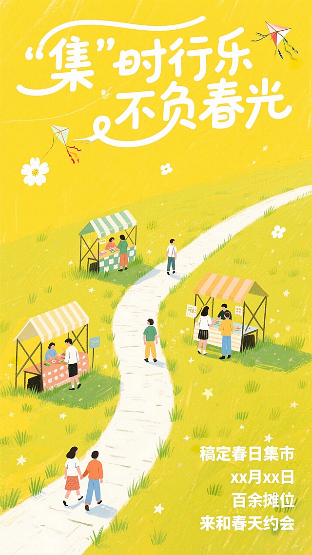 明亮清新的黄色背景，绿色小草，三个摊位分布在蜿蜒的白色小路边，星星点点的路人走在小路上、在摊位上光顾，顶部曲线排版艺术字体大文案：”集“时行乐 不负春光 ；小白花、小风筝在空中点缀；右下角白色艺术小字：稿定春日集市 xx月xx日 百余摊位 来和春天约会