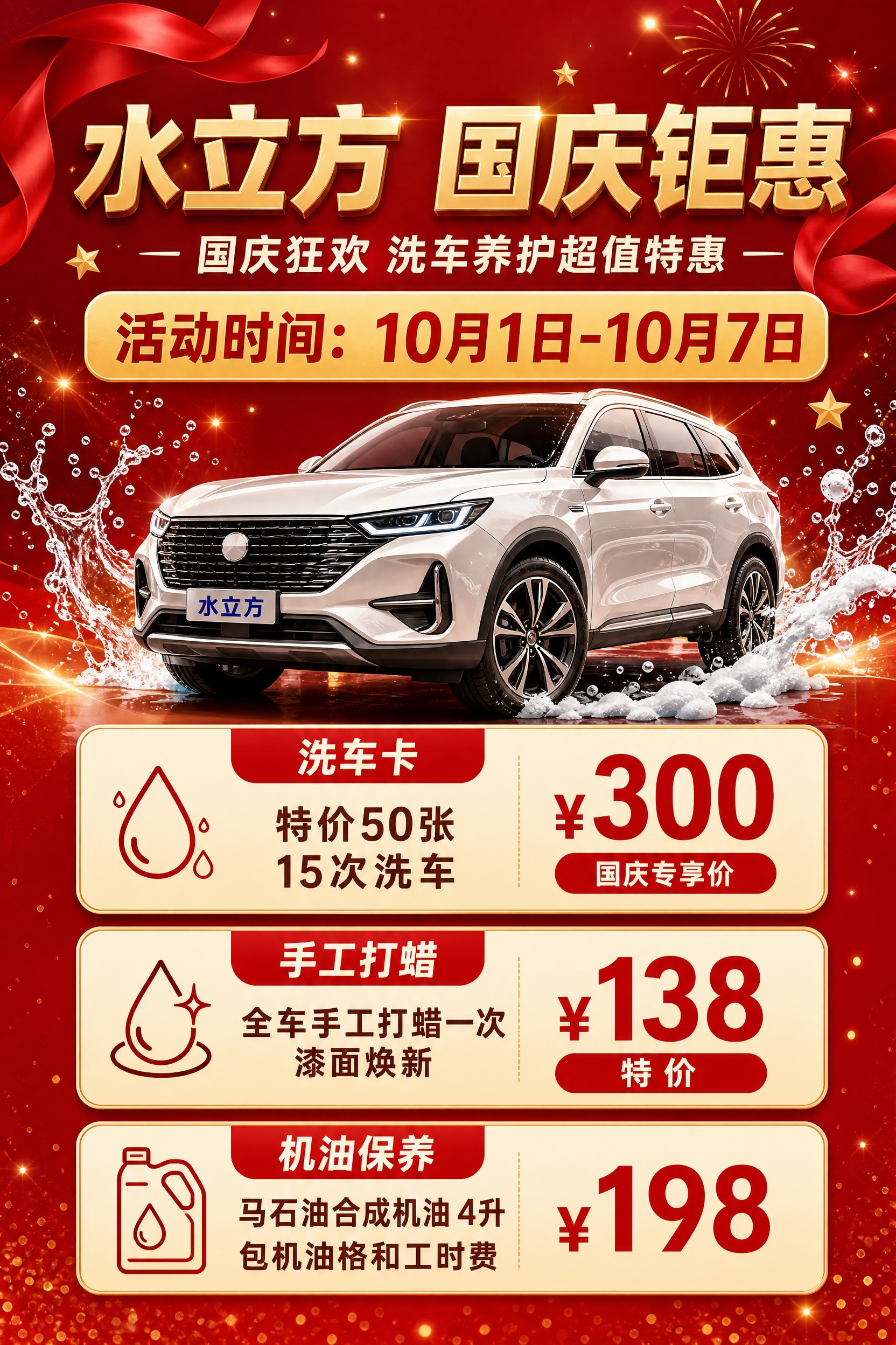 洗车店国庆活动A4宣传页海报，2:3竖版，国庆红金配色，专业大… - 图片创意预览