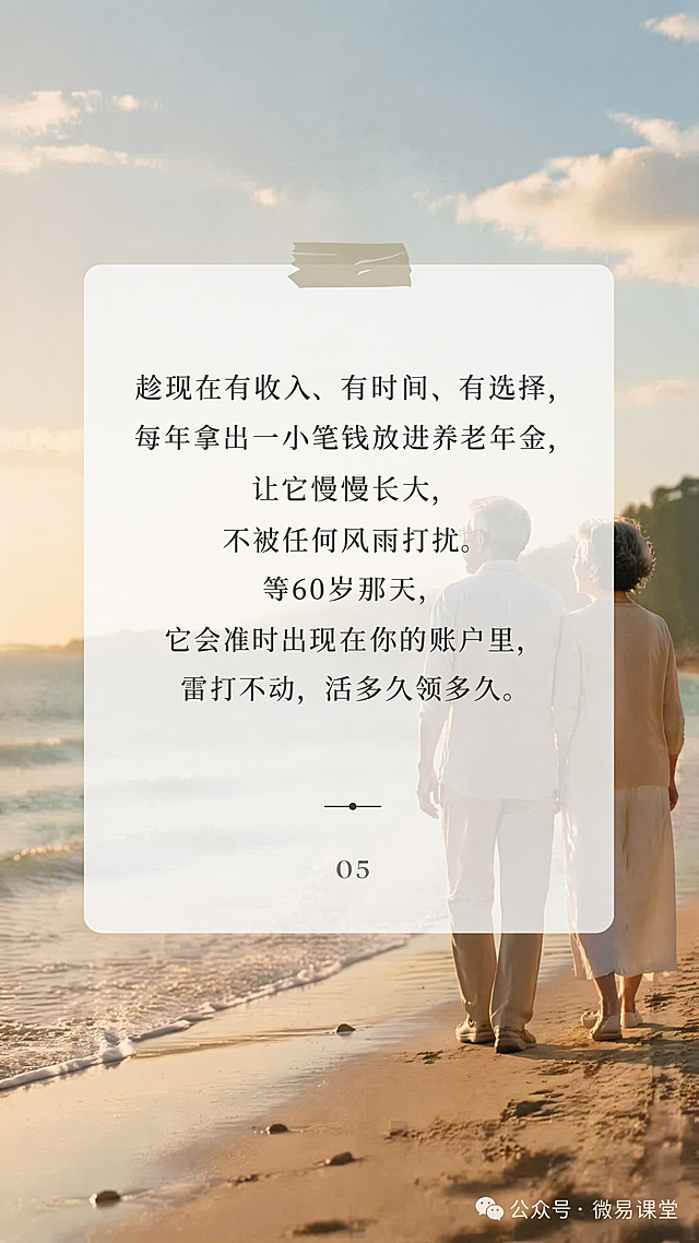 保留所有原有文案内容不变，重新设计背景图，替换为老年人海边散步的舒适场景，背景柔和干净，保留中间半透明白色卡片承载文字，保证文字清晰可读，整体风格温暖治愈写实，保留右下角公众号·微易课堂文字和左下角05编号，9:16比例