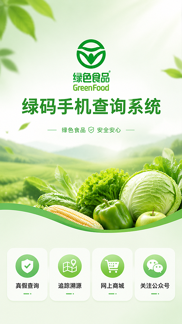 参考参考图的排版，使用纯绿色食品风格的背景，页面上方放置绿色食品官方logo，接着主标题文字"绿码手机查询系统"，在下半部分将四个图标快捷导航按钮排成一排，分别标注文字"真假查询"、"追踪溯源"、"网上商城"、"关注公众号"，整体保持清新绿色调简约UI设计，界面干净整洁层次分明，符合移动端9:16网页设计规范