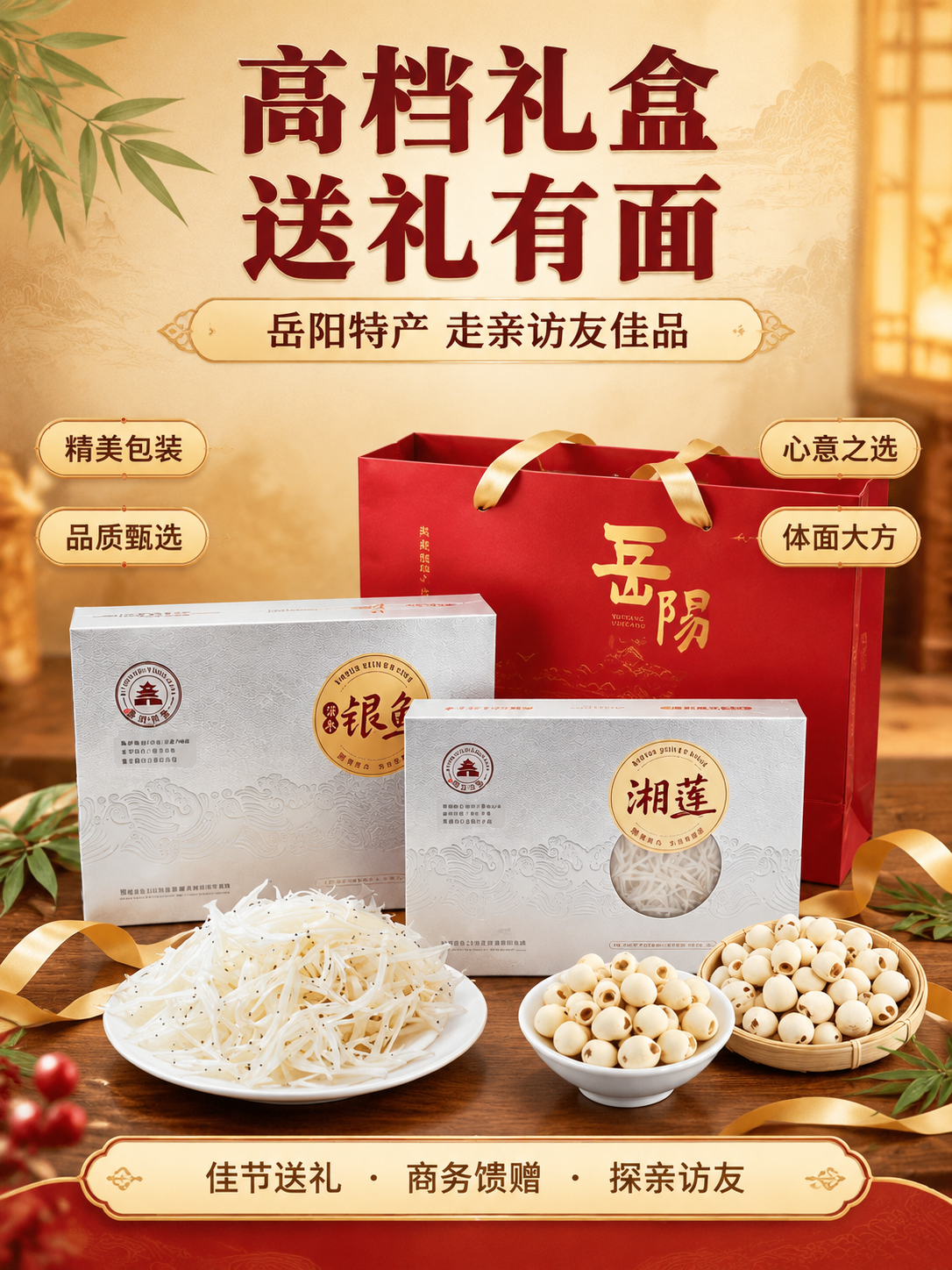 [商品] 使用【图1】洞庭特产珍品礼盒全套，含银鱼干礼盒、湘莲… - 图片创意预览