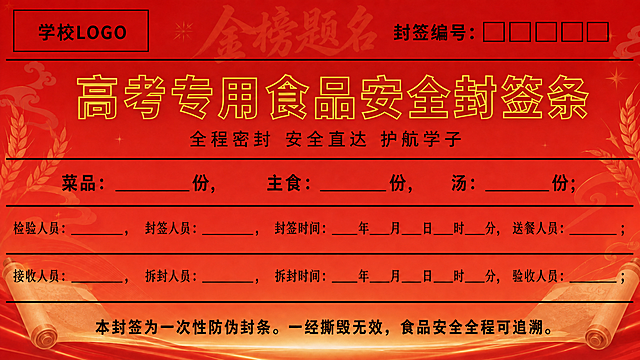 修改封签条第二行标题：将文字“高考专用食品安全封签条”改为金黄色镂空字体，保持其他内容和布局不变：红色渐变底带高考淡纹元素，第一行左logo右编号，保留所有填写栏和底部文字，风格协调统一
