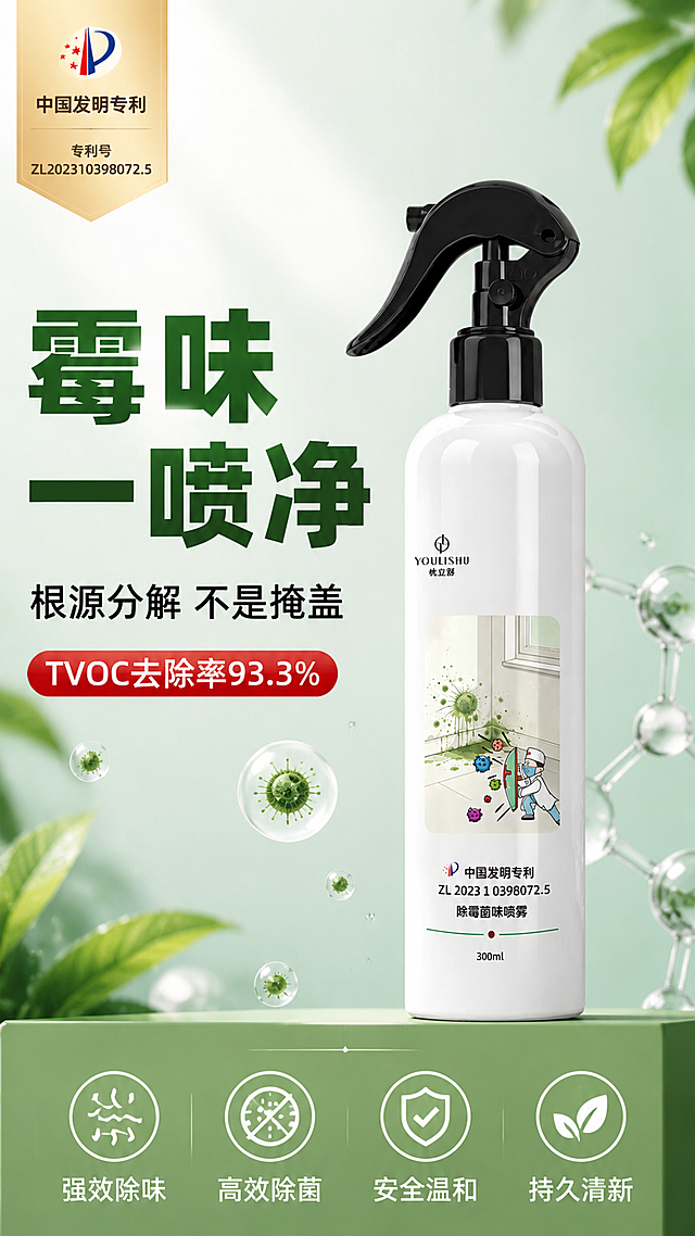 [第1屏] 详情页头图主视觉-忧立舒除霉菌味喷雾新品宣传海报。本屏使用【图1】作为商品主体。
[氛围/风格] 清新洁净专业风，白绿配色，商业摄影质感，拼多多风格大字醒目，突出除霉除菌的强力效果。
[元素布局] 喷雾瓶置于画面中央偏右，占比约55%-60%，瓶身结构、黑色喷头、白色瓶身、标签图案与输入产品图完全一致；左侧为大面积标题区；底部绿色渐变台面；背景为淡绿色渐变，点缀清新的绿叶、水珠和除菌分子粒子效果；左上角有中国发明专利标识角标。
[光影质感] 左上方柔光照明，右侧辅助光，瓶身有自然高光，底部柔和投影，整体通透明亮，突出洁净感。
[配色色系] 全局底色 #F0F9F4 淡绿渐变；主色白色瓶身+深绿色标题；辅助色浅绿台面、黑色喷头；点缀色金色专利标。
[视角构图] 正面微仰视，产品为视觉中心，阅读动线左上标题 → 中部产品 → 底部信息条。
[文字版式] 版式为左文右物 + 底部信息条。主标题「霉味一喷净」，超大粗黑体深绿色；副标题「根源分解 不是掩盖」，中号黑体；主标题下方红色胶囊标签「TVOC去除率93.3%」；底部绿色信息条：「强效除味 高效除菌 安全温和 持久清新」四个卖点图标+文字，文字清晰不遮挡瓶身。
[比例分辨率] 9:16 竖版比例，4K分辨率，文字清晰可辨，高清画质。
[负向提示词] 瓶身变形，缺件错件，颜色偏差，水印，文字错乱，产品图模糊，背景杂乱，拼多多logo，极限词。