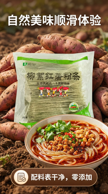 用图片生成商品宣传图，背景要有产地刚刚挖出来的新鲜红薯，有色泽诱人的红薯酸辣粉，文字内容展示自然美味顺滑体验，用图案展示文字配料表干净，零添加预览效果