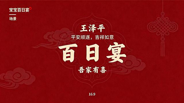 宝宝百日宴背景主画面，深红色背景，带有若隐若现的祥云和如意图案，画面上包含文字："王泽平"，"平安顺遂，吉祥如意"，"百日宴"，"吾家有喜"，整体风格喜庆吉祥，16:9比例