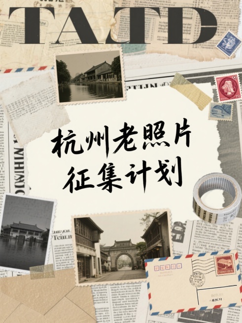 杂志拼贴风，标题为钢笔手写字“杭州老照片征集计划”。背景由旧明信片、报纸、邮票、胶带元素装饰预览效果