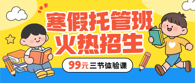 黄色卡通插画寒假托管班招生微信公众号封面_副本预览效果