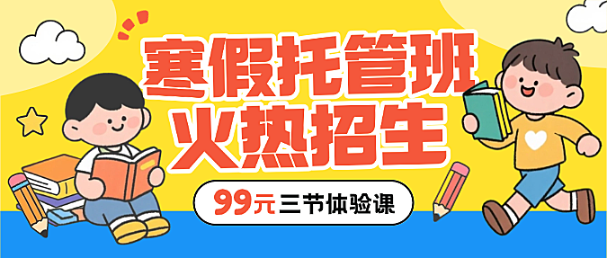 黄色卡通插画寒假托管班招生微信公众号封面_副本