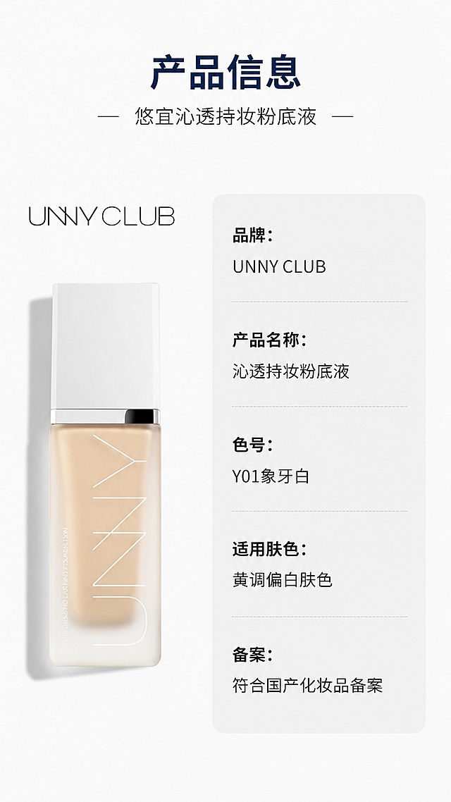 「图片1」，生成一套详情页，商品名称为UNNY粉底液，适配淘宝/天猫平台，单图比例为9:16，需求屏数为10张。请使用电商详情页技能
