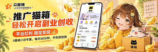 基于图1的猫箱推广Banner，重新构图适配720×240px的超宽横版比例（3:1超宽幅）。保持所有核心元素和二次元风格不变，但重新紧凑排版：

- 左上角：众星推logo + 口号"让好的内容被看见"，缩小字号适配超宽幅
- 左侧主标题："推广猫箱 轻松开启副业创收"，字号适当缩小，保持醒目
- 利益点："平台红利 稳定变现"橙色标签
- 副标题："0基础小白专属，每天30分钟，手机就能做"
- 中部偏右：手机展示猫箱APP界面，尺寸适当缩小
- 最右侧：二次元少女和猫咪形象，缩小比例适配
- 金币、数据图表等财富装饰元素保留，适当精简

整体明黄色调、二次元画风、左文右图结构保持不变，所有元素紧凑排列适配超宽比例，文字清晰可读。

画面中必须完整呈现以下文字信息：
- "众星推"
- "让好的内容被看见"
- "推广猫箱 轻松开启副业创收"
- "平台红利 稳定变现"
- "0基础小白专属，每天30分钟，手机就能做"
- "猫箱"

画面中所有数字必须精确渲染，不得错位、遗漏或编造。