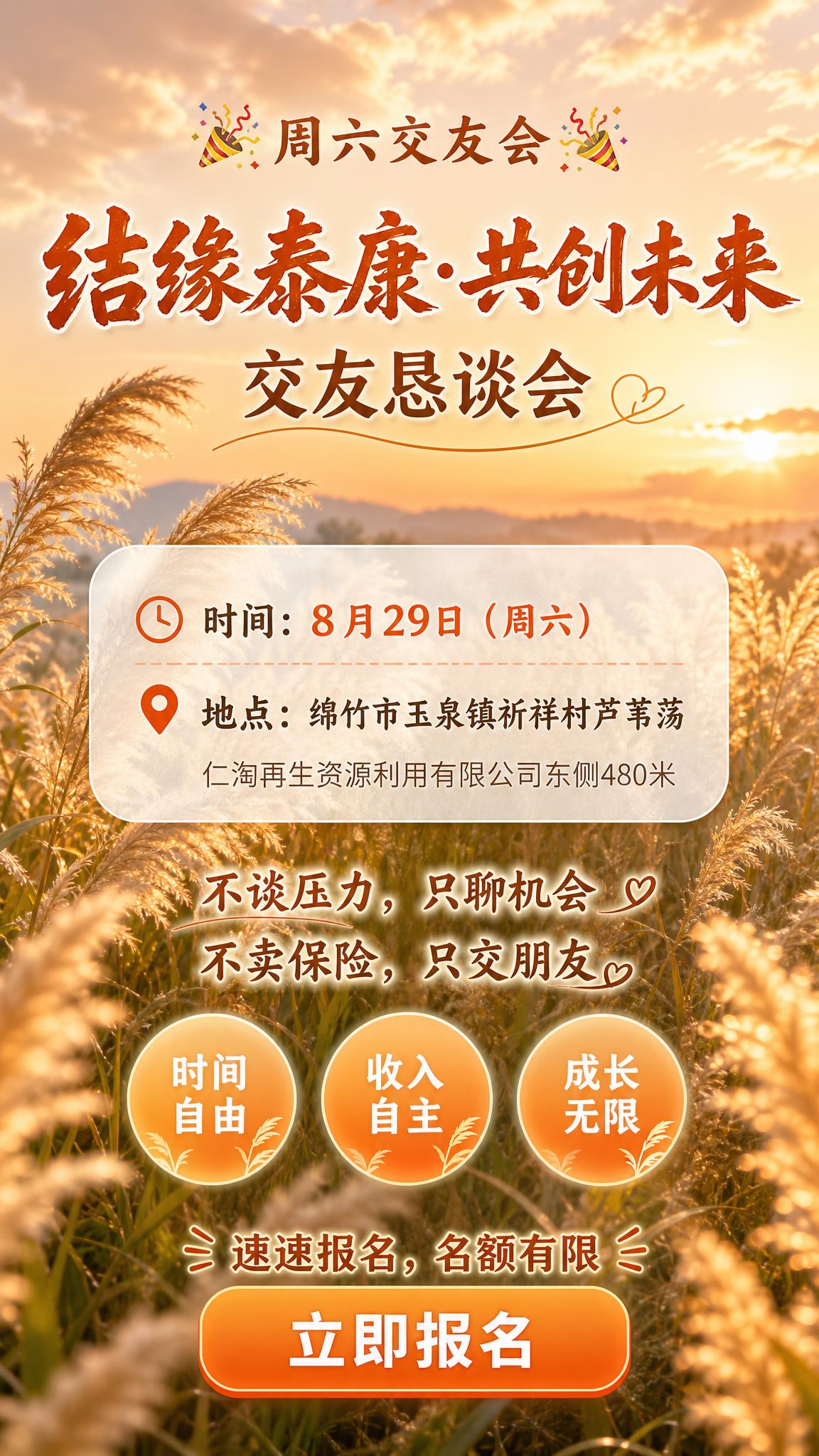 一张竖版9:16的交友恳谈会活动海报，清新自然户外风格，温暖亲… - 图片创意预览