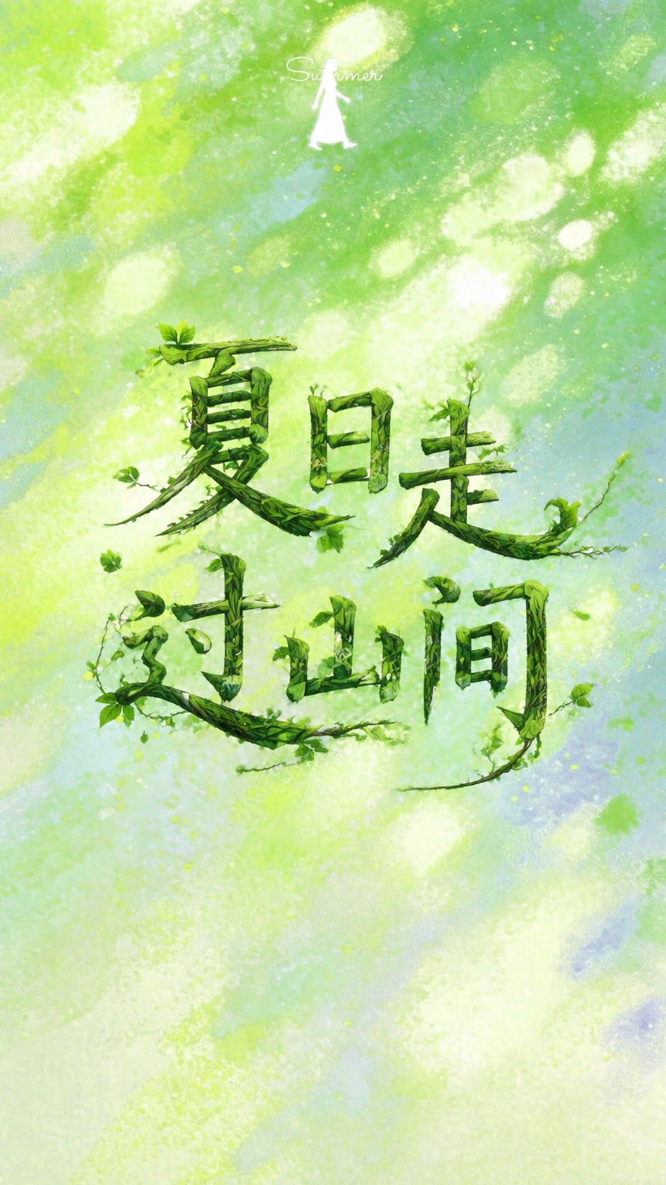 在图片正中间添加艺术字"夏日走过山间"，文字采用山野自然风格，… - 图片创意预览