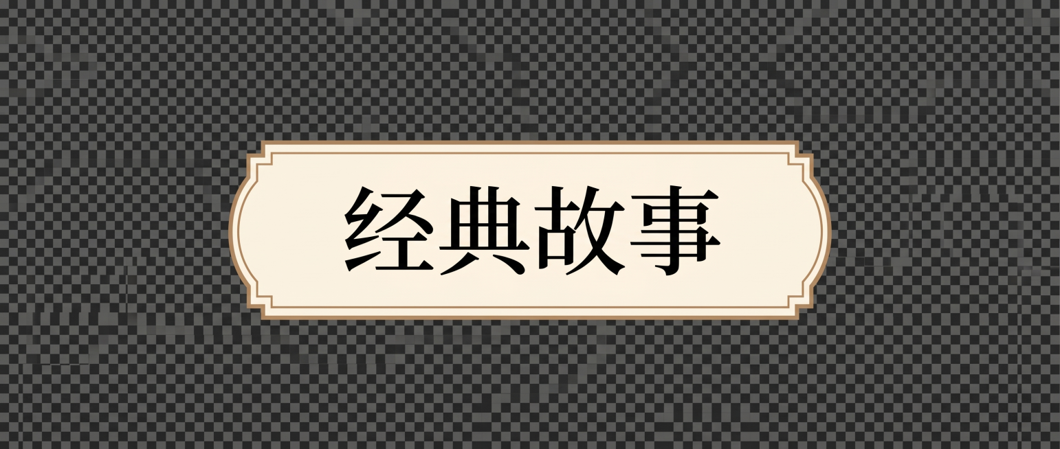 提取并生成“经典故事”按钮贴片，保留原图米色底棕色边框、黑色文字和水墨背景风格，背景为透明预览效果