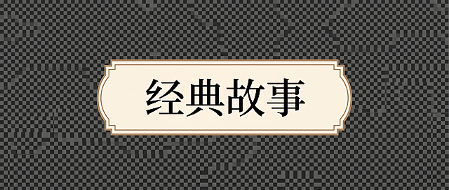 提取并生成“经典故事”按钮贴片，保留原图米色底棕色边框、黑色文字和水墨背景风格，背景为透明