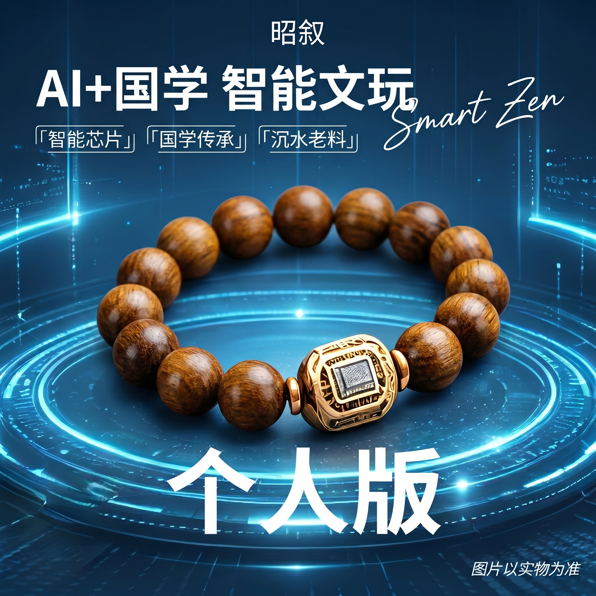 [单张主图] 木质手串文玩 AI+国学智能文玩商品主图，高级科… - 图片创意预览