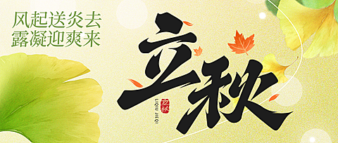 立秋节气祝福通用实景感全屏公众号首图
