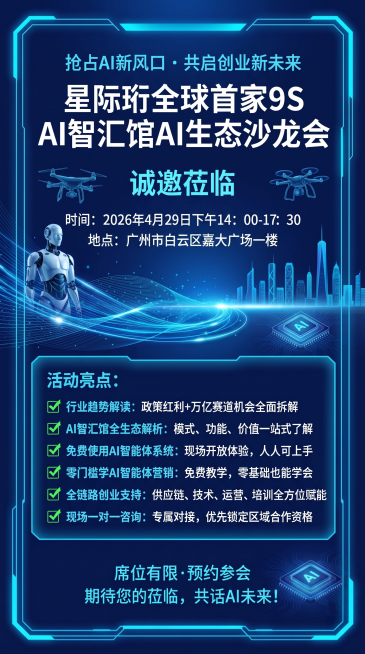 修改海报上的时间和地点信息，将时间改为“2026年4月29日下午14：00-17：30”，将地点改为“广州市白云区嘉大广场一楼”，其余内容和设计风格保持不变预览效果