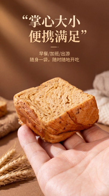 高级质感电商详情页场景展示，手拿着口袋吐司，展示一口一个的小巧尺寸，标题“掌心大小 便携满足”，文案“早餐/加班/出游 随身一袋，随时随地开吃”，暖棕氛围感光影，高级质感，保留产品实拍，9:16竖版预览效果