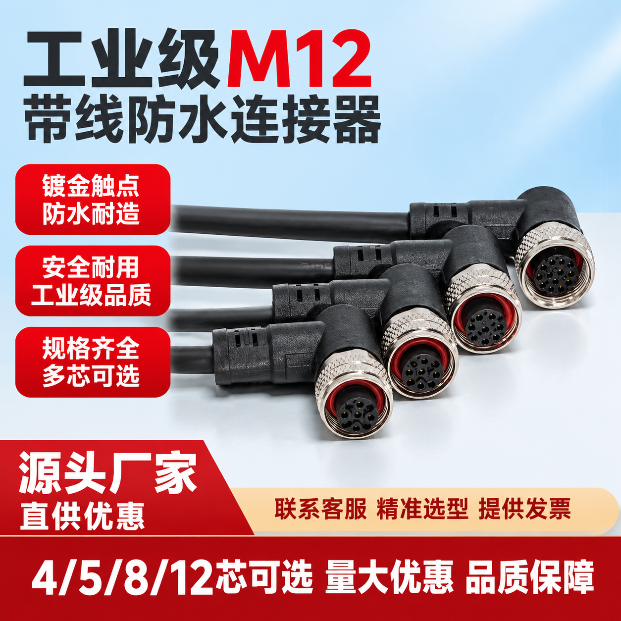 [单张主图] 工业级M12带线防水连接器 爆款促销感主图，参考… - 图片创意预览