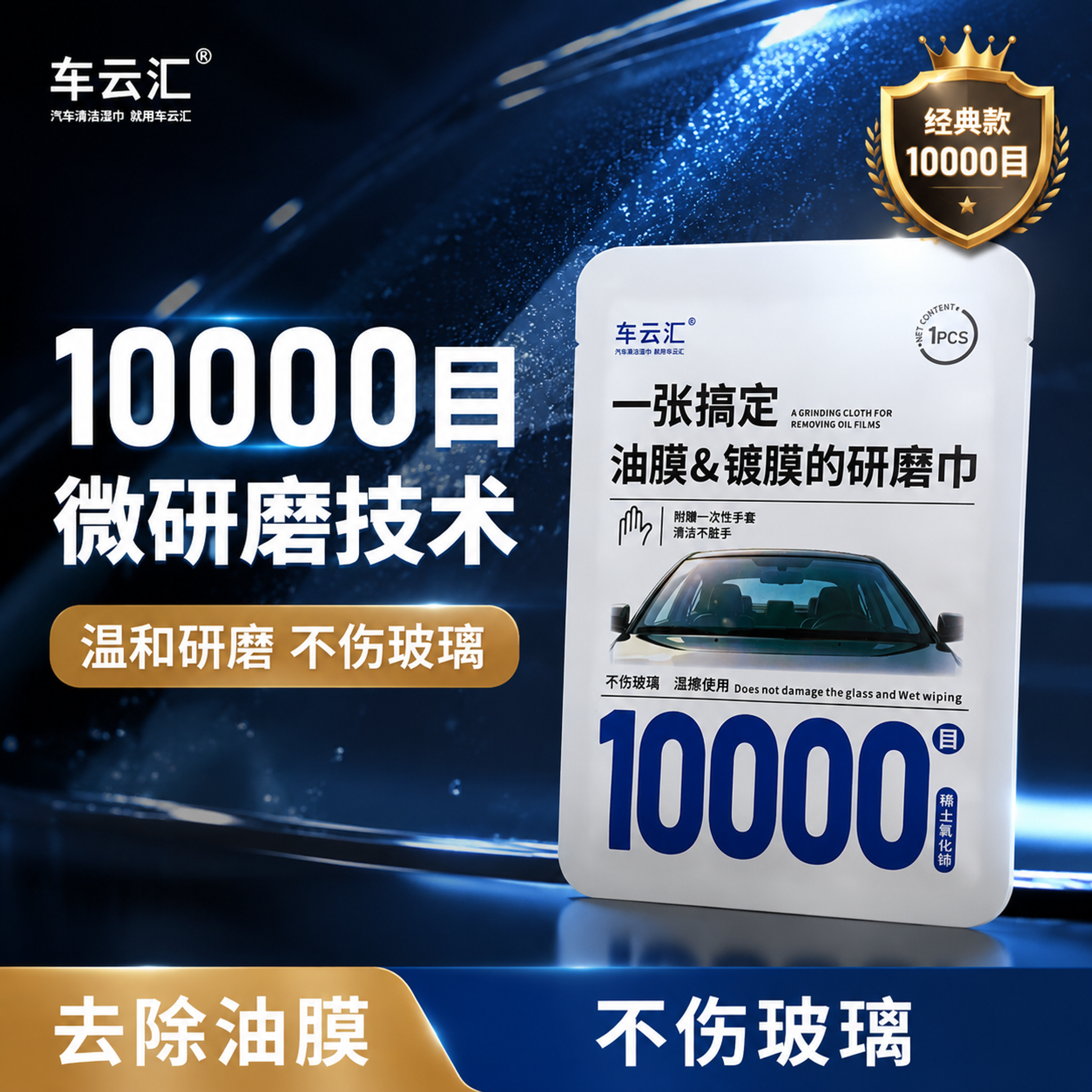 [主图-1] 10000目汽车玻璃油膜镀膜研磨巾核心主图首图… - 图片创意预览