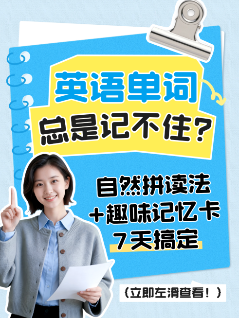 教育培训英语单词学习技巧分享人物小红书封面预览效果