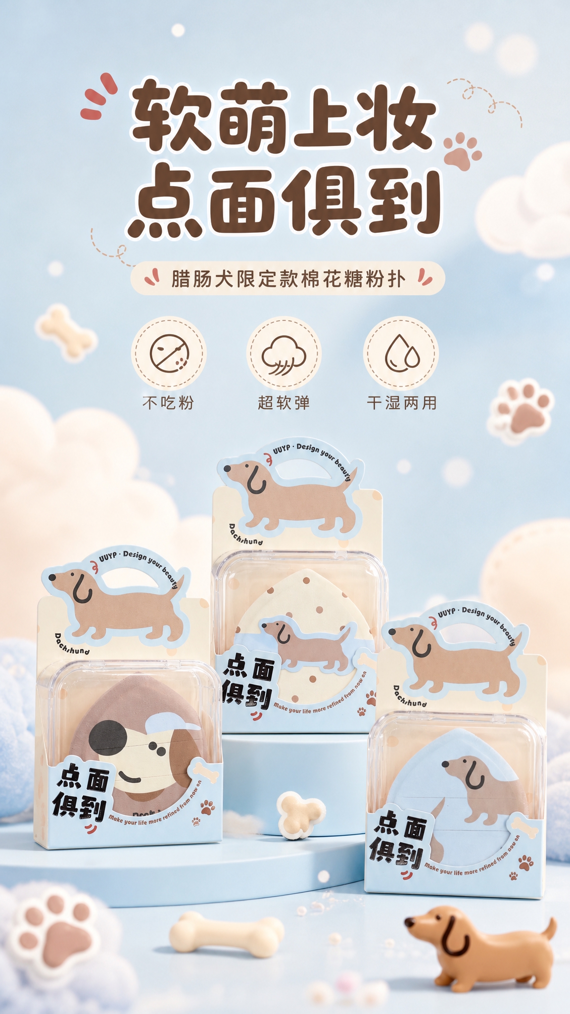 [商品] 使用【图1】三款腊肠犬粉扑（含包装），保留水滴形粉扑… - 图片创意预览