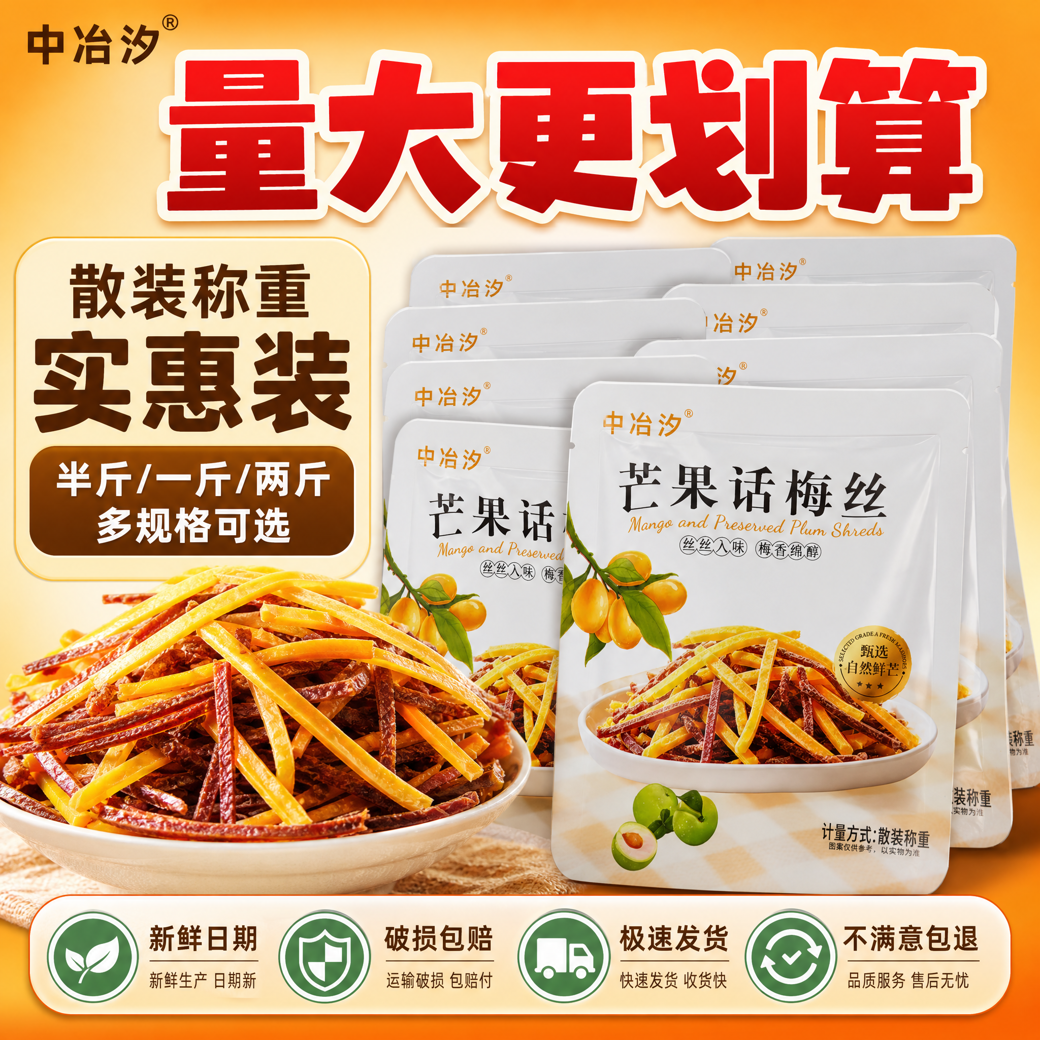 [主图-5] 规格服务 转化下单 芒果话梅丝 拼多多风格 [统… - 图片创意预览