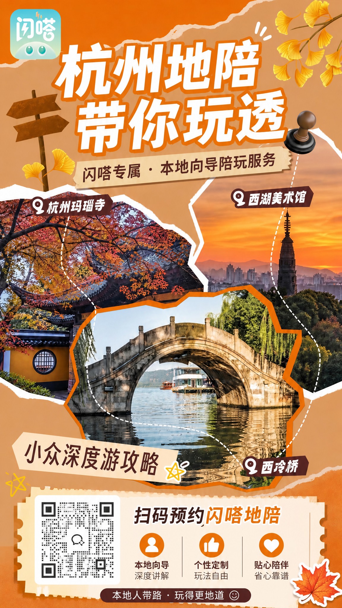 在这张杭州地陪海报基础上做两处修改：1. 左上角的闪嗒logo… - 图片创意预览