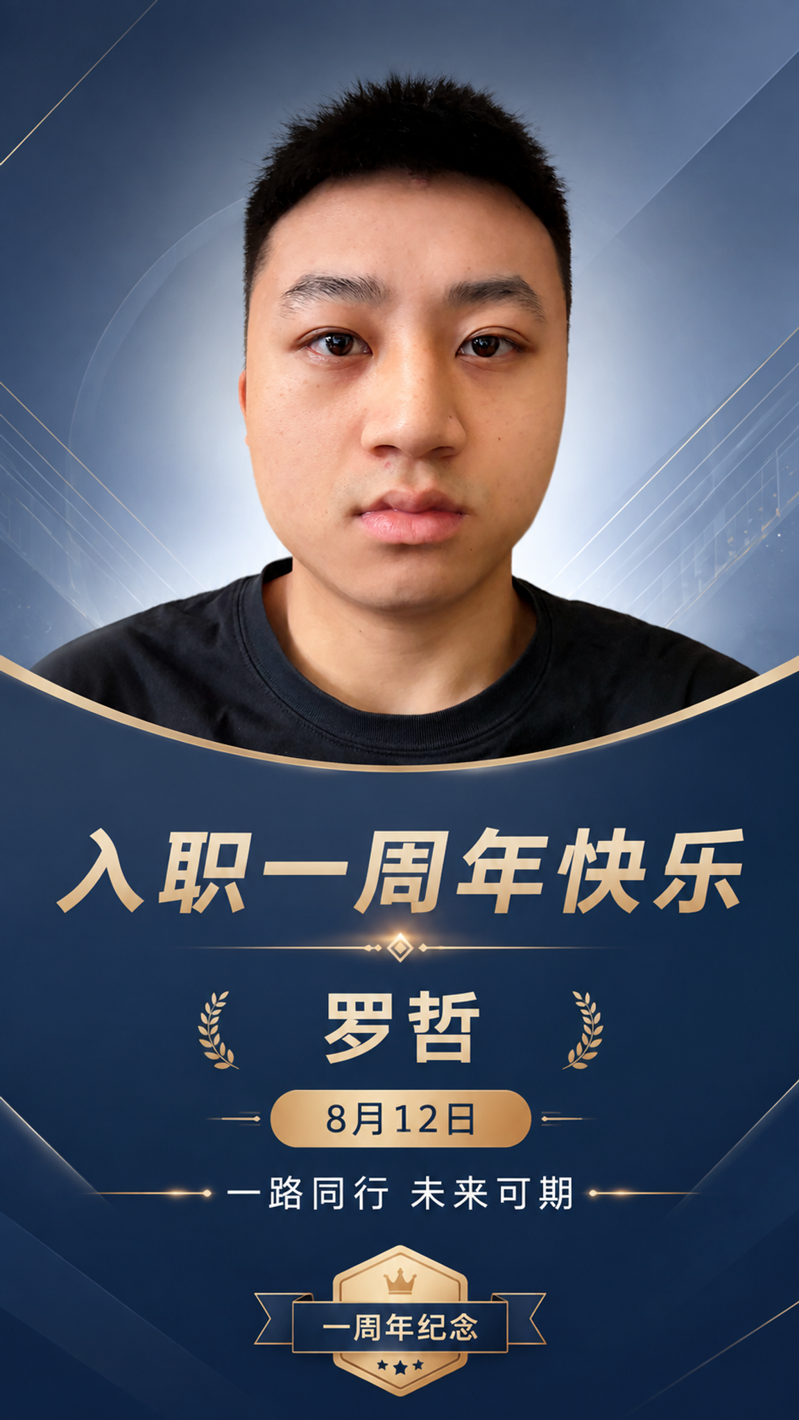 基于这张男士肖像照片制作一张入职一周年纪念海报，保留人物面部特… - 图片创意预览