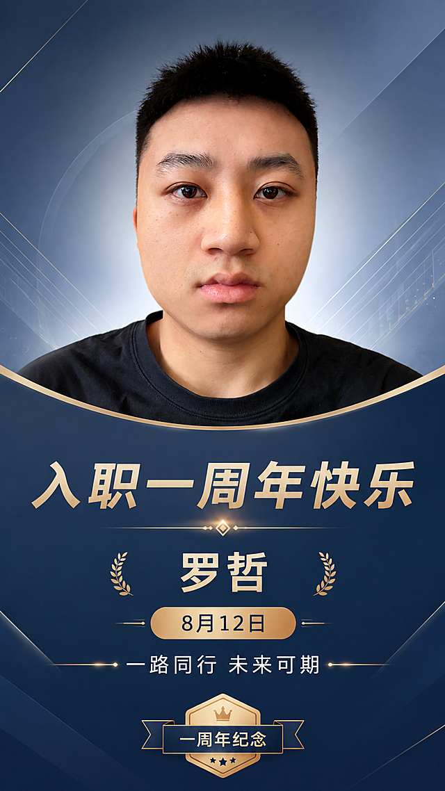 基于这张男士肖像照片制作一张入职一周年纪念海报，保留人物面部特征和黑色上衣，对照片进行适度精修美化（皮肤质感提升、光影均匀），将背景替换为简约商务风格的渐变蓝灰色背景，带有柔和的光晕和几何线条装饰。画面为竖版9:16海报，人物位于画面上半部分居中，下方为文字信息区。主标题大字为"入职一周年快乐"，姓名为"罗哲"，日期为"8月12日"，祝福短语为"一路同行 未来可期"，底部有"一周年纪念"小字标签。整体风格简约大气、专业稳重，适合在员工群中分享，版式精美，文字清晰可读，配色以深蓝、金色点缀为主，质感高级。画面中所有数字必须精确渲染，不得错位、遗漏或编造。画面中所有信息区域必须填充完整合理的内容，不得出现空白框或待填写区域。