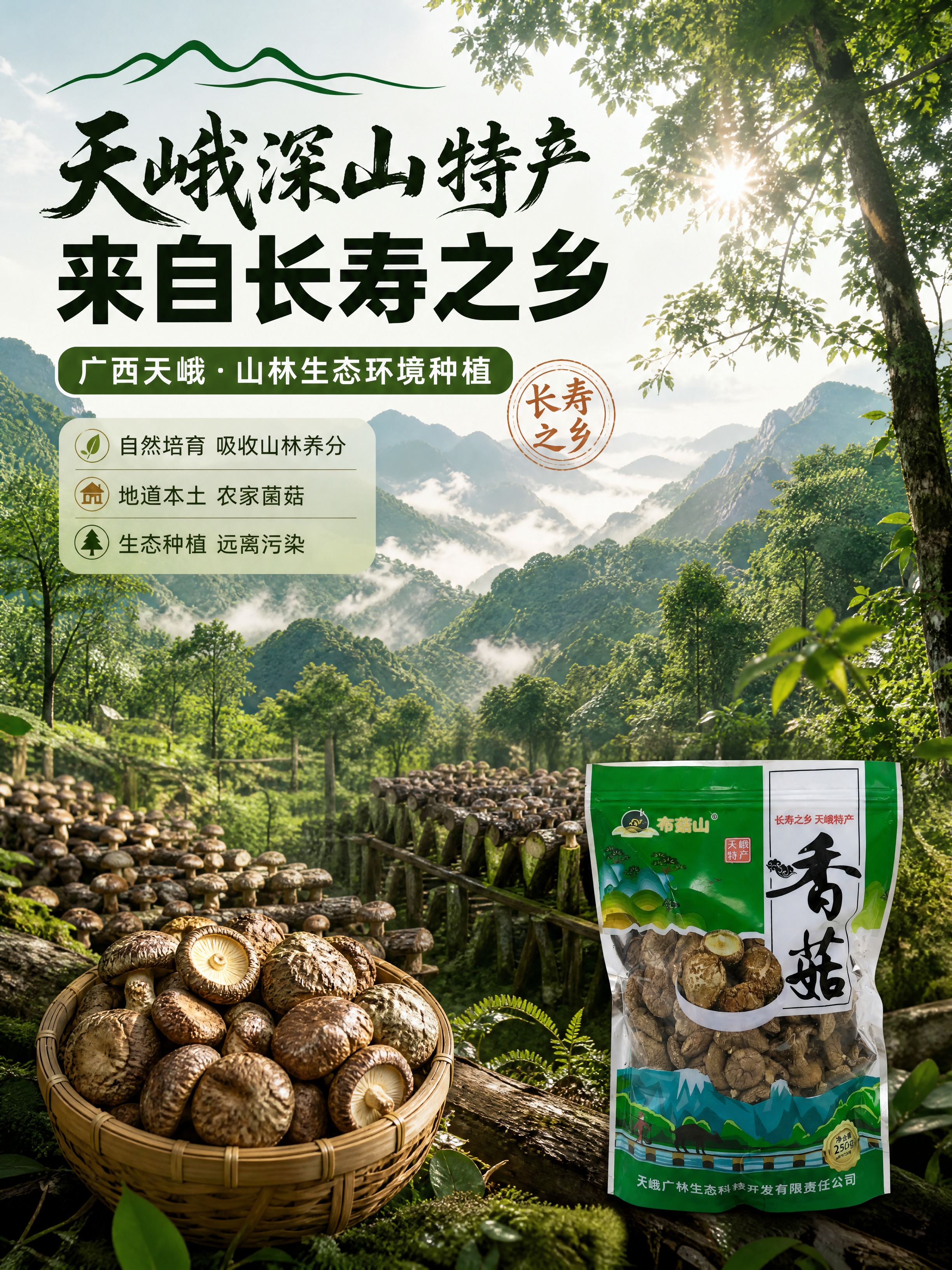 [商品] 使用【图2】布菇山天峨干香菇包装袋；保留包装所有原貌… - 图片创意预览