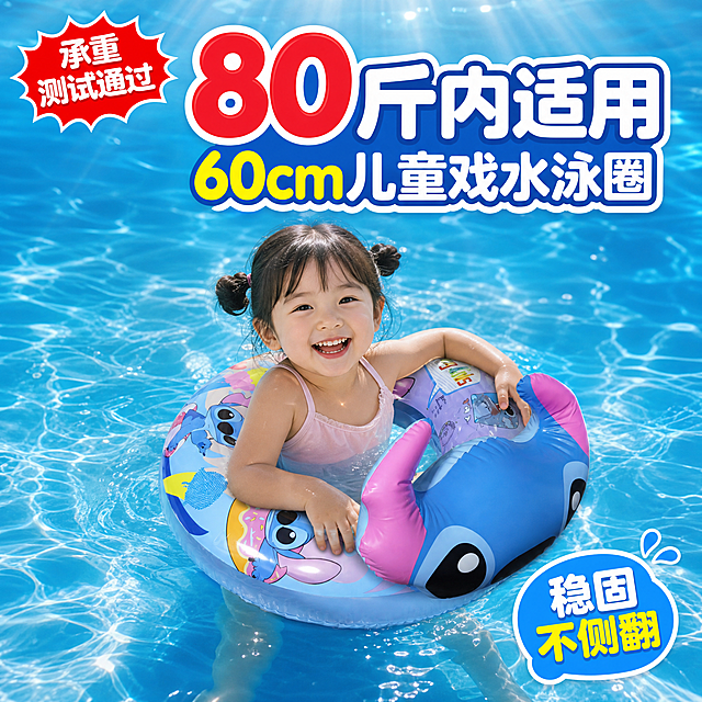 [主图-6] 承重卖点 80斤内适用 60cm儿童戏水泳圈
[统一基调] 拼多多风格 大字直白 卡通活泼 蓝粉主色调 白色粗圆体标题字 黄色强调色 圆角气泡卡片 高饱和高对比
[画面] 产品位于画面下半部分 占比50% 泳圈漂浮在清澈的泳池水面上 一个可爱的卡通小朋友坐在泳圈里 双手扶着泳圈边缘 开心玩水的样子 展示泳圈的承重能力和使用状态 背景是蓝色泳池水面 有阳光透入的光束效果 水面有波纹
[光影质感] 水下摄影质感 光线从水面透入 有丁达尔效应 水波光影流动 产品在水中自然漂浮 真实感强
[配色] 背景清澈蓝色池水 主标题白色加蓝色描边 数字"80斤"用红色放大突出 整体清凉夏日感
[文字版式] 顶部大标题"80斤内适用 60cm儿童戏水泳圈" 字体粗大醒目 左上角红色爆炸贴写"承重测试通过" 右下角蓝色气泡写"稳固不侧翻" 文字集中在上半部分 不遮挡水中的产品和小朋友
[输出要求] 1:1正方形 2048px 场景真实 小朋友形象可爱 产品清晰 禁止错字 禁止水印