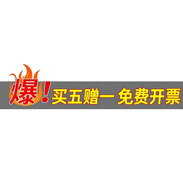 将低价冲量抢先购改为买五赠一 免费开票