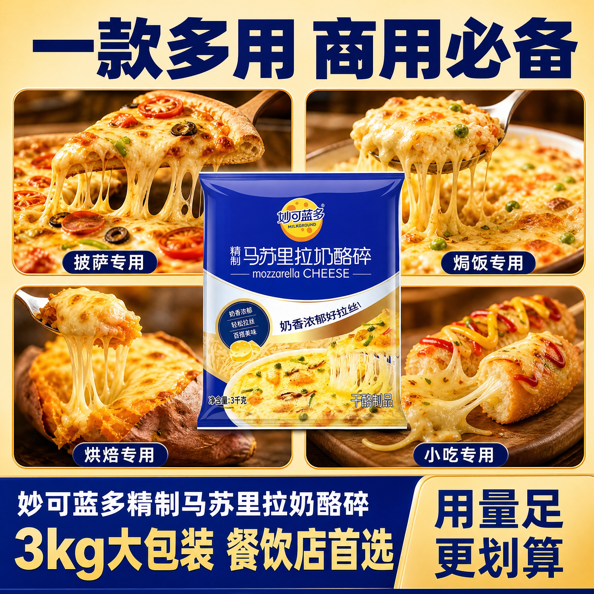 [主图-4] 妙可蓝多精制马苏里拉奶酪碎3kg 多场景应用展示… - 图片创意预览