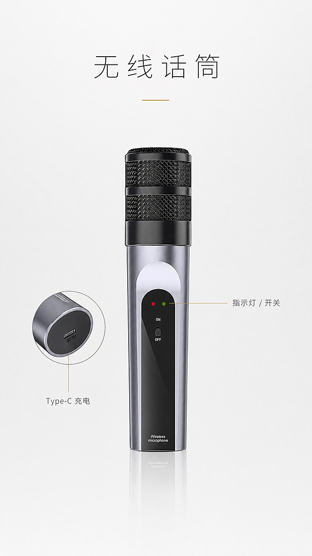 [商品] 使用【图8】无线话筒细节图；保留银黑配色话筒主体、顶部网罩、中部指示灯区域、底部充电接口的完整结构、颜色、材质和比例。
[画面] 目标：§11话筒细节，简约高级展示。构图：话筒竖直居中，占画面约40%，正面展示。左侧有充电接口的圆形放大特写（小尺寸，悬浮在话筒左侧中部）。背景：纯净浅灰色，大面积留白。
[视觉] 套系策略：风格=极简轻奢高级产品摄影；标题字=纤细优雅无衬线字体，字间距宽松；正文字=极简直白无衬线体；主色=高级灰（浅灰/中灰/深灰）；背景延展=纯净浅灰渐变，哑光质感；强调色=香槟金，仅用于引线和装饰线；标题色=炭黑色；正文色=中灰色；组件=极细引线标注，无卡片、无框；光影=顶部柔光，话筒底部有倒影，金属质感细腻。
[文字] 画面顶部居中，主标题："无线话筒"（炭黑色大字，字间距宽松）；下方极细香槟金线分隔。话筒配2条极细香槟金引线：上方引线指向指示灯区域，标注"指示灯 / 开关"（中灰色小字）；左侧圆形放大图旁标注"Type-C 充电"（中灰色小字）。文字均横排，极简。
[规格] 图片比例9:16竖版，4K分辨率，负向提示：避免花哨装饰、彩色元素、渐变标签、卡片背景、话筒变形、颜色改变、竖排文字、绝对化用语、廉价感。