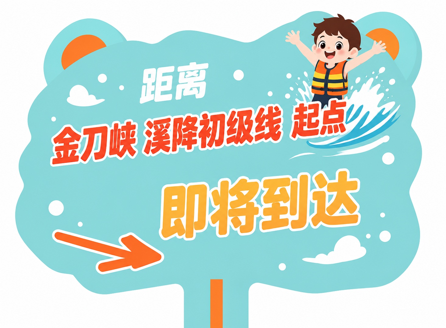 将这张3D立体效果的指示牌图片改为纯平面插画风格，去除所有立体… - 图片创意预览