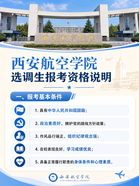 竖版信息长图，主题西安航空学院选调生报考资格，暖米白底色+天空蓝主色+适配强调色，配色专业稳重。排版为大标题+模块分区+要点列表，手机竖屏阅读友好。为每个要点匹配对应图标，关键信息用主题颜色高亮，添加预览效果